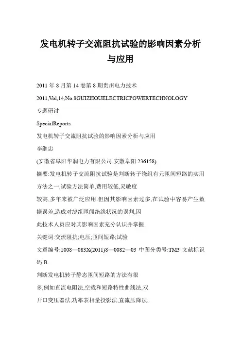 【word】 发电机转子交流阻抗试验的影响因素分析与应用