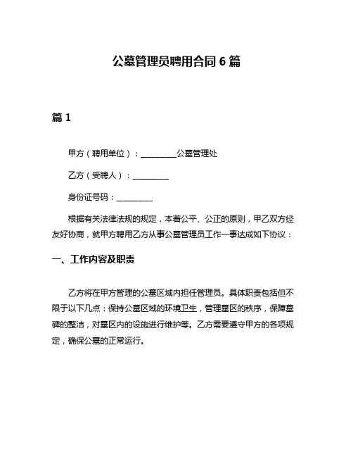 公墓管理员聘用合同6篇