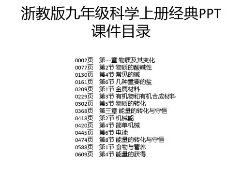 浙教版九年级科学上册经典PPT课件