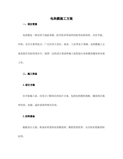 电热膜施工方案