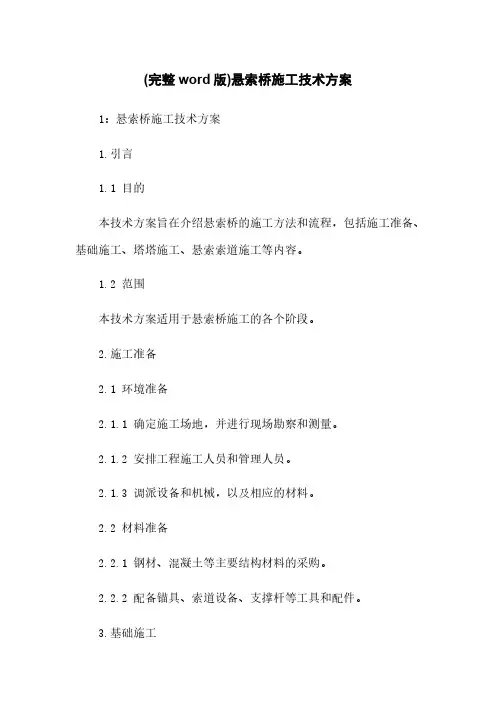 (完整word版)悬索桥施工技术方案