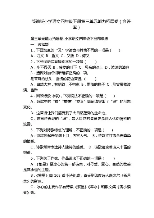部编版小学语文四年级下册第三单元能力拓展卷-(含答案)