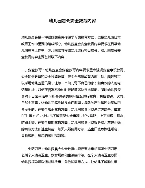 幼儿园晨会安全教育内容