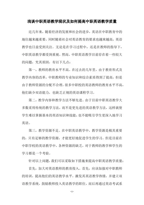 浅谈中职英语教学现状及如何提高中职英语教学质量