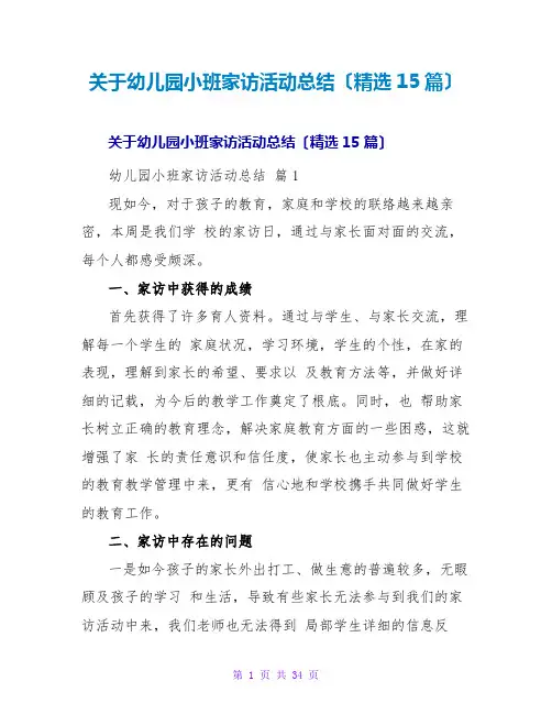 幼儿园小班家访活动总结(精选15篇)