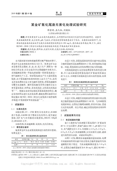 某金矿氰化尾渣无害化处理试验研究