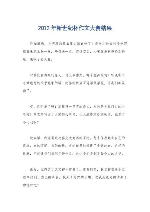 2012年新世纪杯作文大赛结果