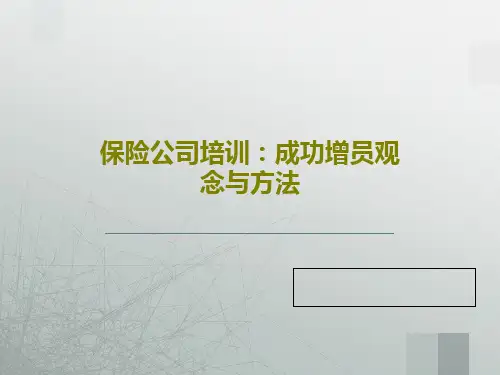 保险公司培训：成功增员观念与方法28页PPT