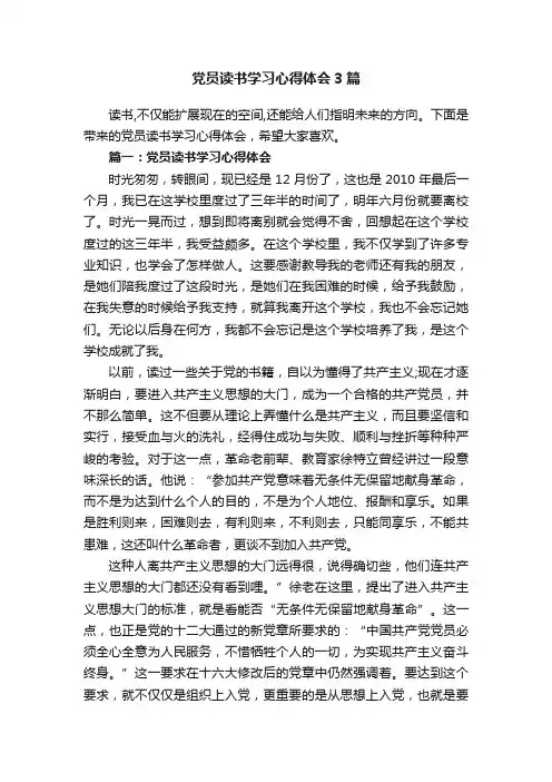 党员读书学习心得体会3篇