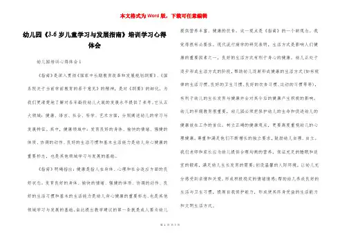 幼儿园《3-6岁儿童学习与发展指南》培训学习心得体会