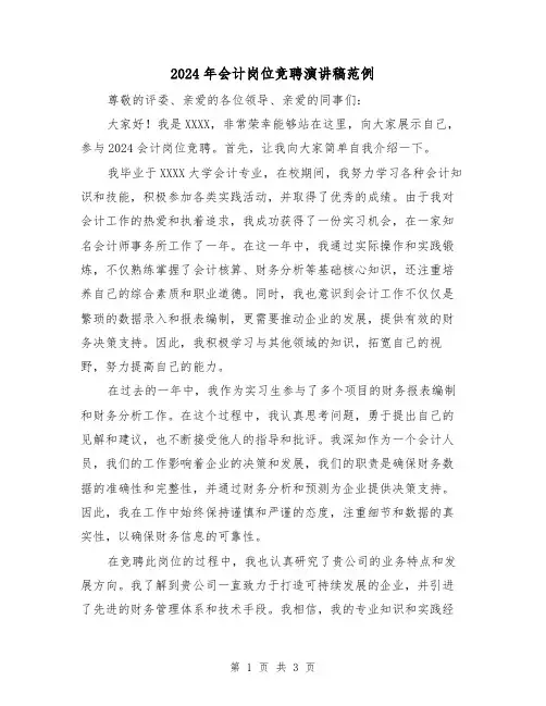 2024年会计岗位竞聘演讲稿范例(二篇)