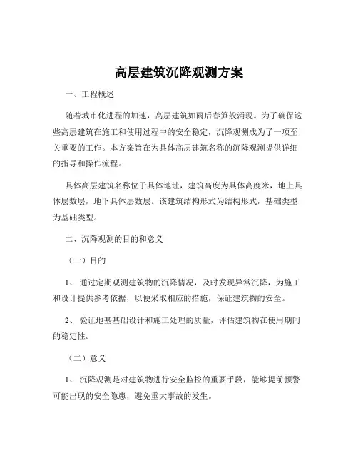 高层建筑沉降观测方案