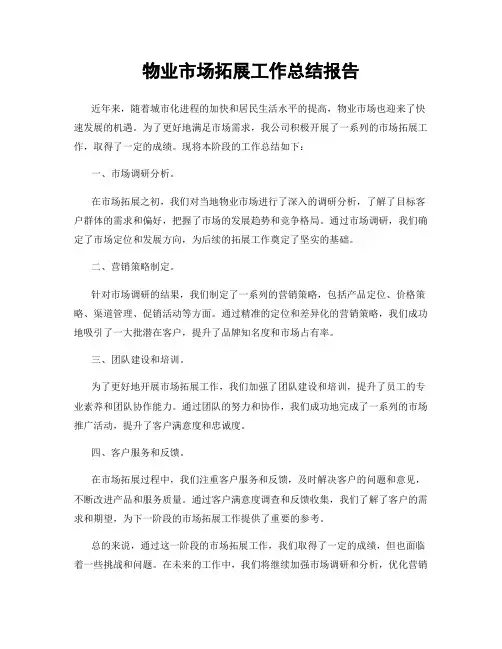 物业市场拓展工作总结报告