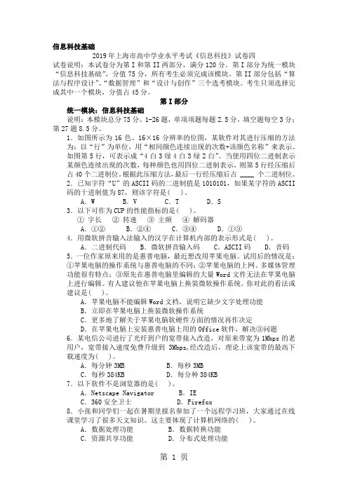 2019年上海市高中学业水平考试《信息科技》试卷四word精品文档6页