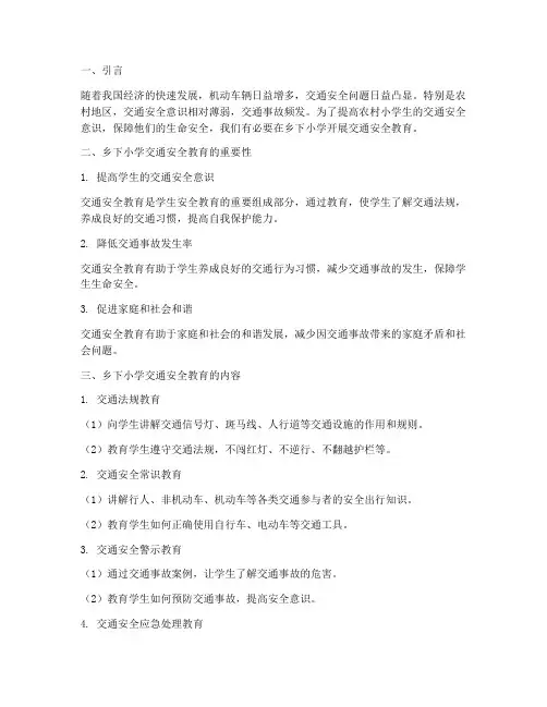 乡下小学交通安全教育