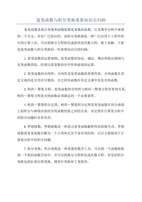 复变函数与积分变换重要知识点归纳