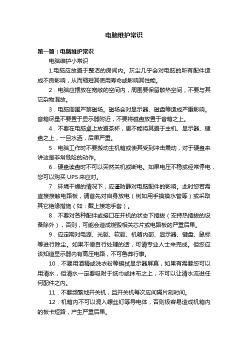 电脑维护常识