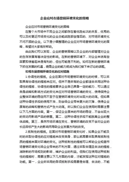 企业应对市场营销环境变化的策略