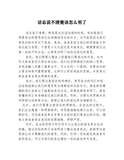 话总说不清楚该怎么明了