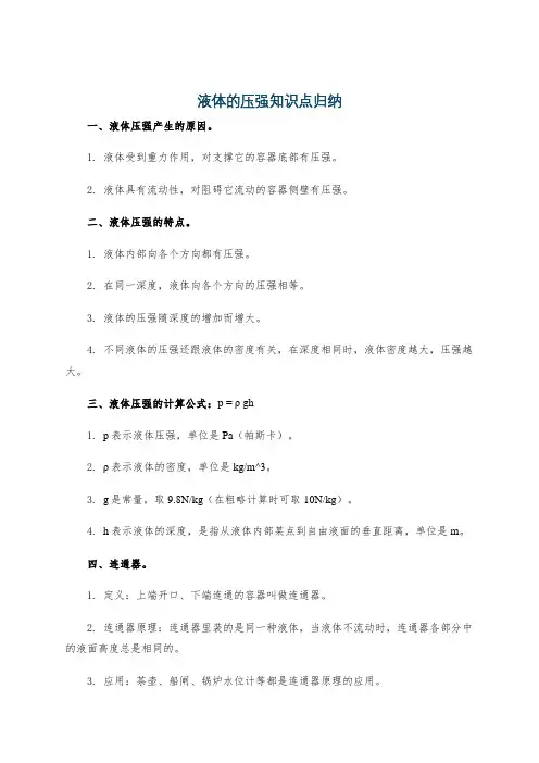 液体的压强知识点归纳