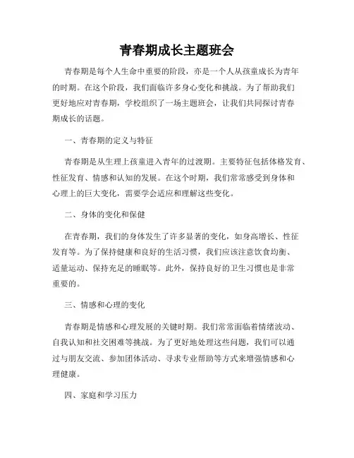 青春期成长主题班会