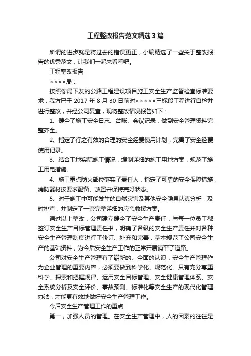 工程整改报告范文精选3篇