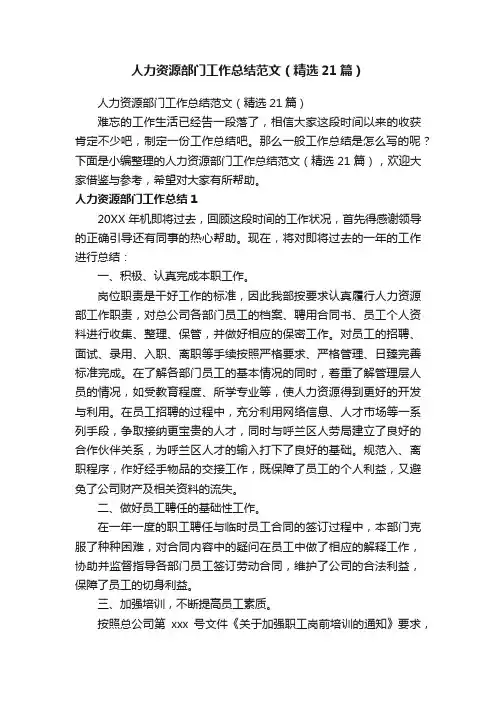 人力资源部门工作总结范文（精选21篇）