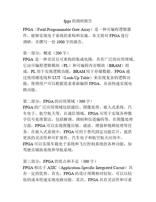 fpga的调研报告