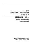 2007JSCS-KR 全国民用建筑工程设计技术措施- 节能专篇-暖通空调_动力