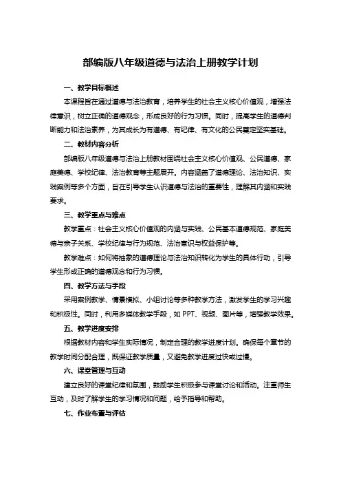 部编版八年级道德与法治上册教学计划