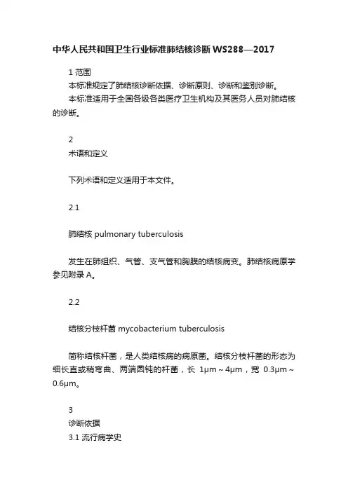 中华人民共和国卫生行业标准肺结核诊断WS288—2017