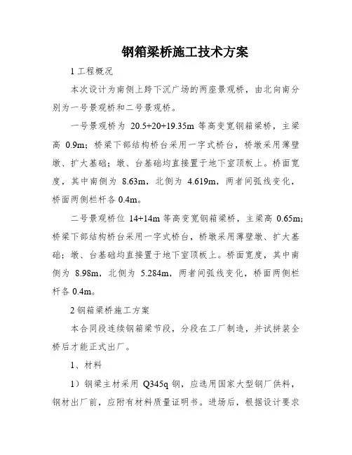 钢箱梁桥施工技术方案