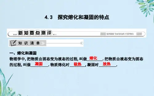 4.3 探究熔化和凝固的特点