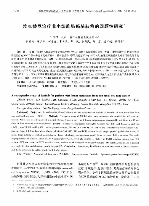 埃克替尼治疗非小细胞肺癌脑转移的回顾性研究