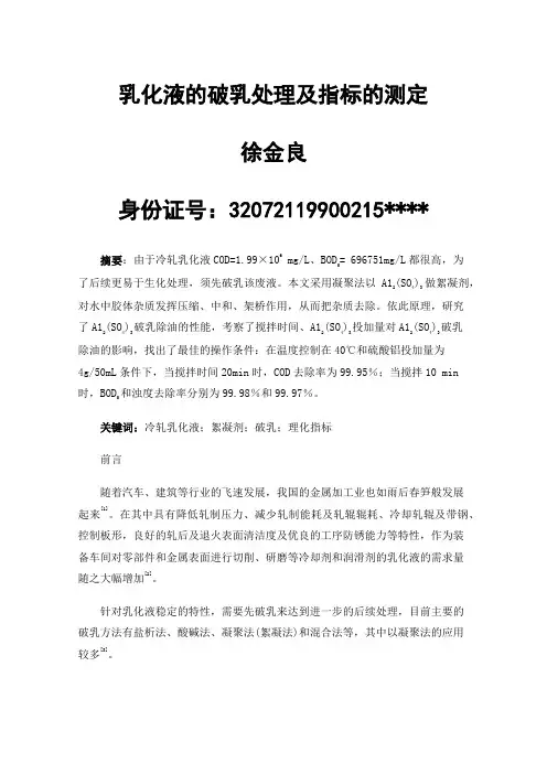 乳化液的破乳处理及指标的测定