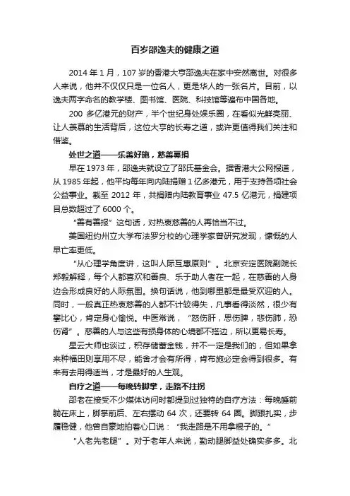 百岁邵逸夫的健康之道