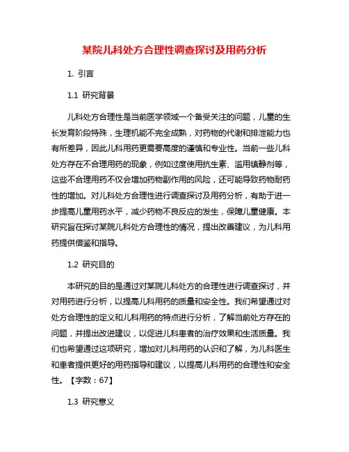 某院儿科处方合理性调查探讨及用药分析