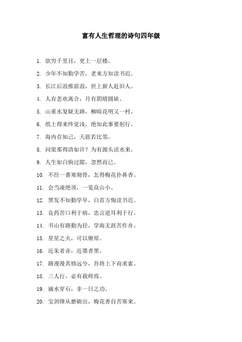 富有人生哲理的诗句四年级