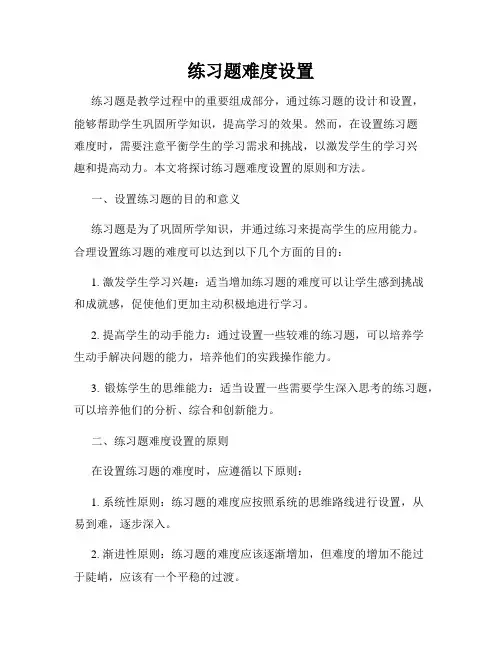 练习题难度设置