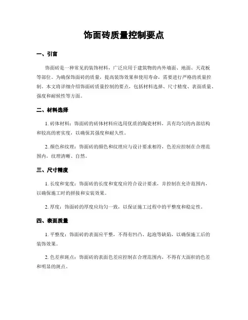 饰面砖质量控制要点