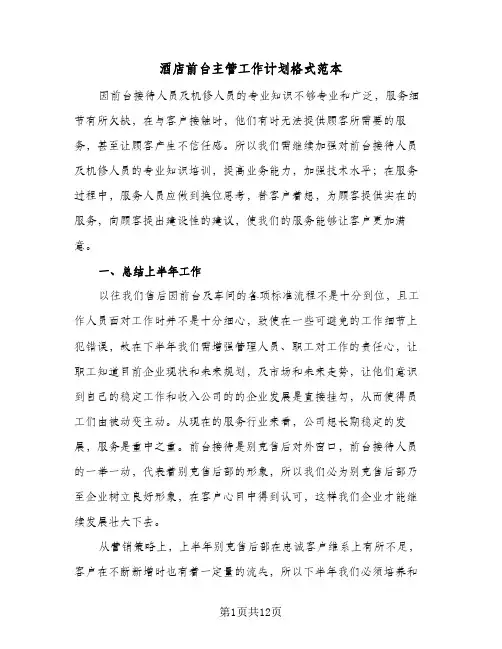 酒店前台主管工作计划格式范本(4篇)