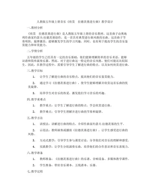 人教版五年级上册音乐《欣赏 拉德茨基进行曲》教学设计