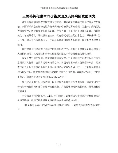 三价铬钝化膜中六价铬成因及其影响因素