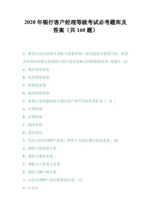2020年银行客户经理等级考试必考题库及答案(共160题)
