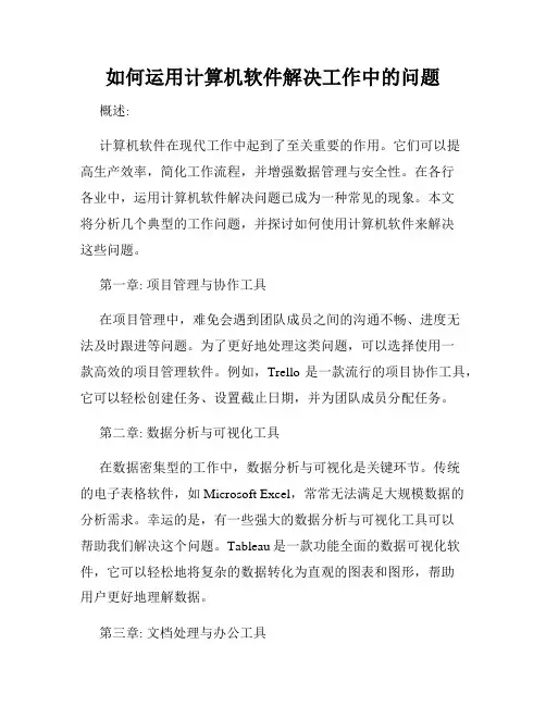 如何运用计算机软件解决工作中的问题