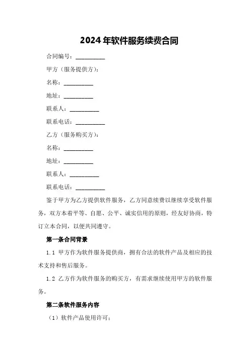 2024年软件服务续费合同