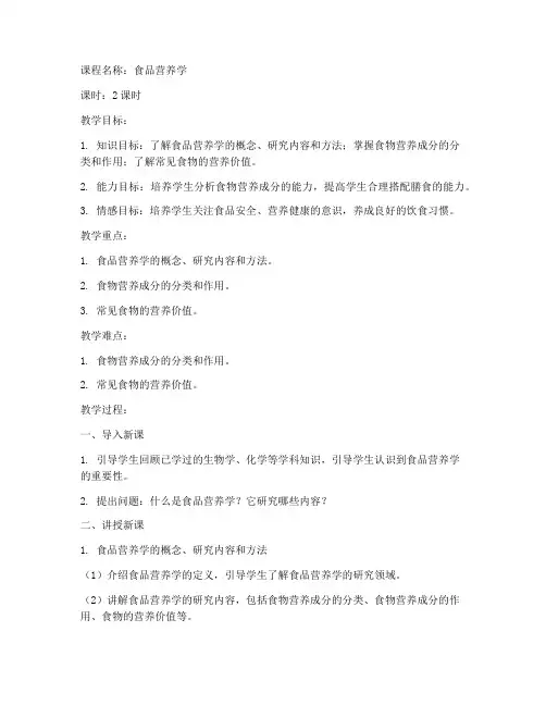 食品专任教师试讲教案模板