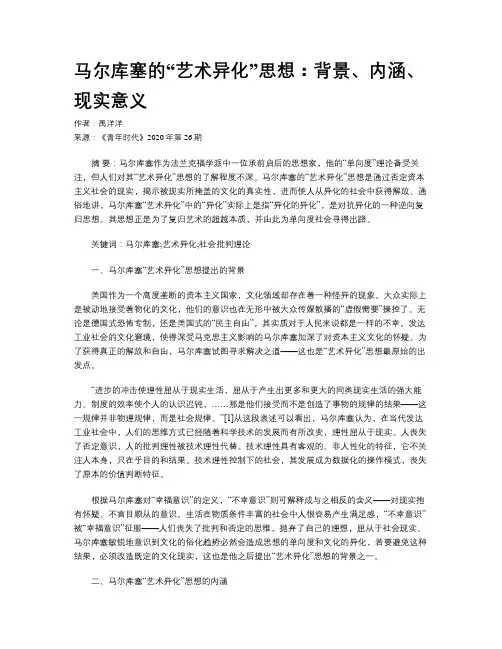 马尔库塞的“艺术异化”思想：背景、内涵、现实意义