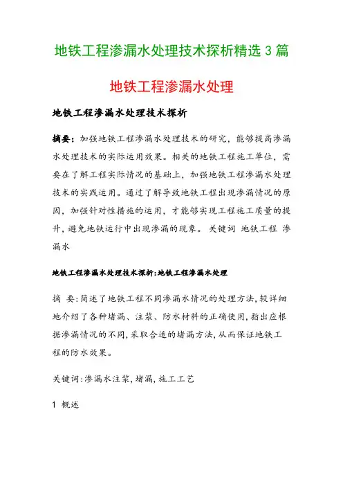 地铁工程渗漏水处理技术探析精选3篇(地铁工程渗漏水处理)