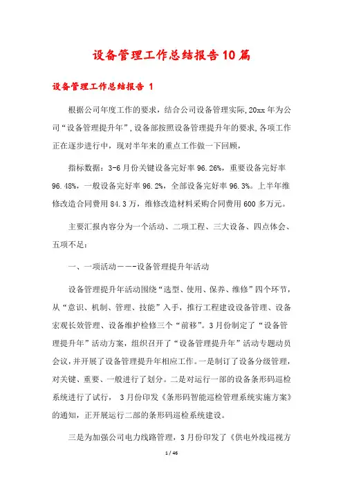 设备管理工作总结报告10篇